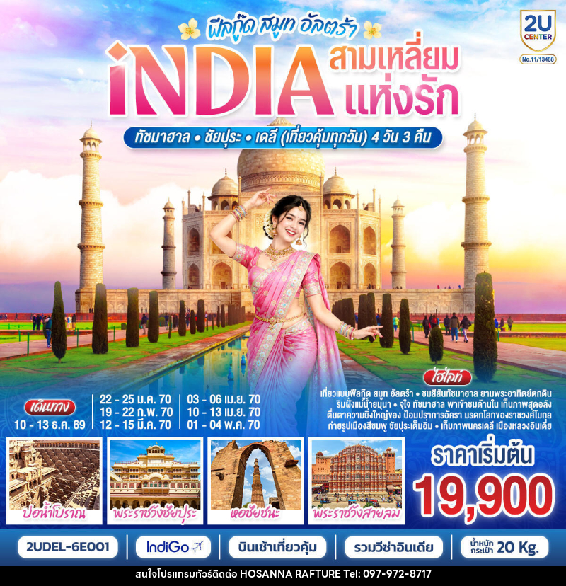 ทัวร์อินเดีย INDIA Feel Good Smooth Ultra  อินเดีย ฟีลกู๊ด สามเหลี่ยมแห่งรัก ทัชมาฮาล – ชัยปุระ - เดลี - บริษัท โฮซันนา ราฟติ้ง แอนด์ แอดเวนเจอร์ จำกัด
