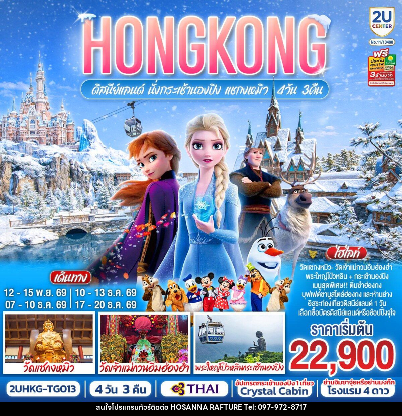 ทัวร์ฮ่องกง HONGKONG ดิสนีย์แลนด์ นั่งกระเช้านองปิง แชกงหมิว - บริษัท โฮซันนา ราฟติ้ง แอนด์ แอดเวนเจอร์ จำกัด