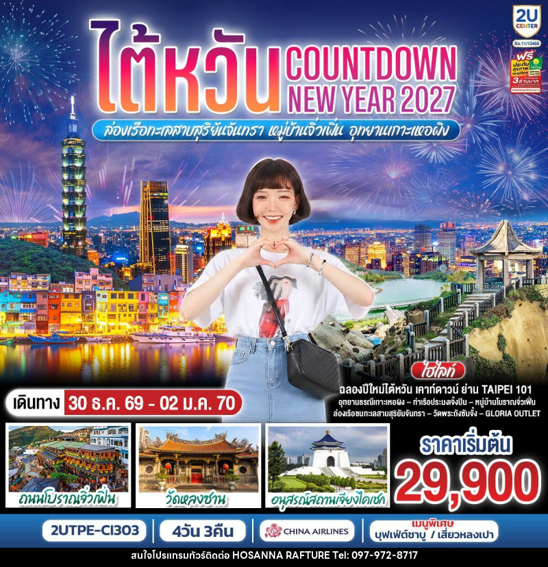 ทัวร์ไต้หวัน...Countdown NEW YEAR 2027 ล่องเรือทะเลสาบสุริยันจันทรา หมู่บ้านจิ่วเฟิ่น อุทยานเกาะเหอผิง - บริษัท โฮซันนา ราฟติ้ง แอนด์ แอดเวนเจอร์ จำกัด