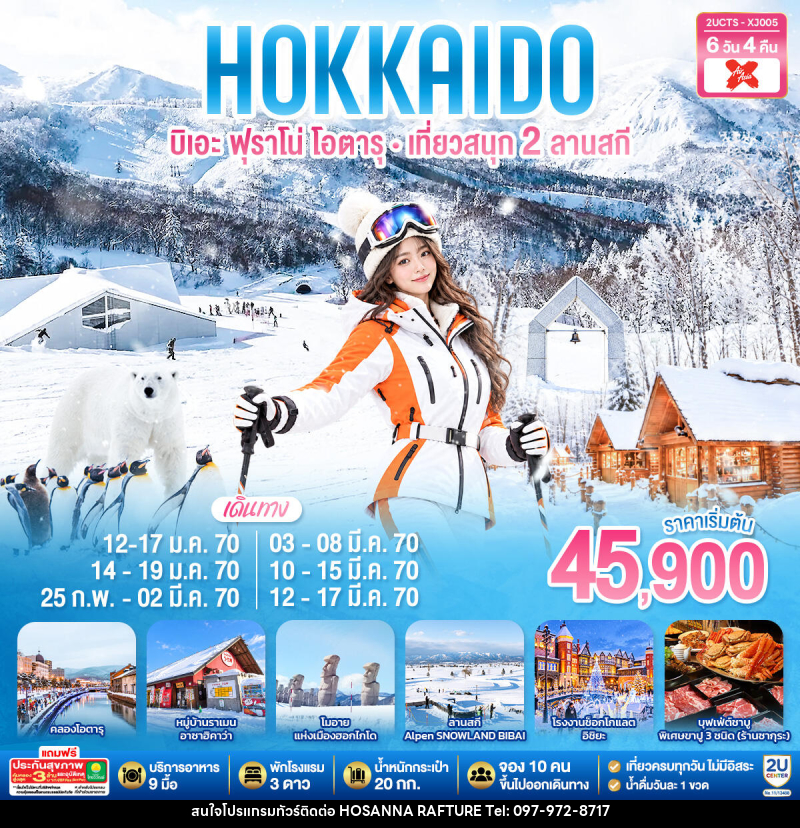 ทัวร์ญี่ปุ่น HOKKIADO BIEI FURANO OTARU  KIRORO & BIBAI SNOW LAND - บริษัท โฮซันนา ราฟติ้ง แอนด์ แอดเวนเจอร์ จำกัด