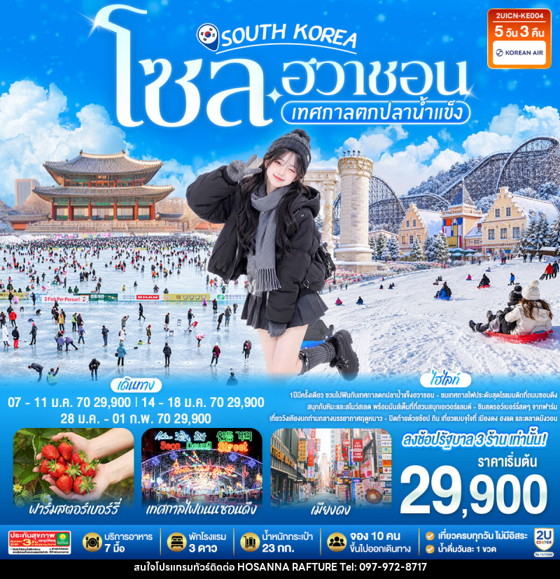 ทัวร์เกาหลี โซล - ฮวาชอน เทศกาลตกปลาน้ำแข็ง - บริษัท โฮซันนา ราฟติ้ง แอนด์ แอดเวนเจอร์ จำกัด