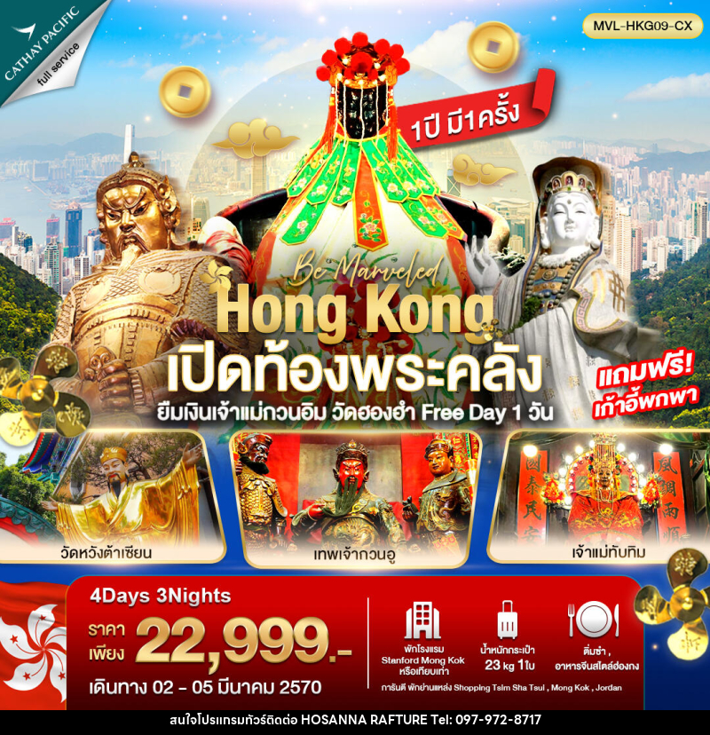 ทัวร์ฮ่องกง เปิดท้องพระคลัง ยืมเงินเจ้าแม่กวนอิม วัดฮองฮำ ฟรีเดย์ 1วัน - บริษัท โฮซันนา ราฟติ้ง แอนด์ แอดเวนเจอร์ จำกัด