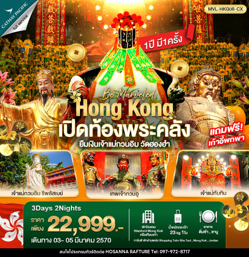 ทัวร์ฮ่องกง เปิดท้องพระคลัง ยืมเงินเจ้าแม่กวนอิม วัดฮองฮำ - บริษัท โฮซันนา ราฟติ้ง แอนด์ แอดเวนเจอร์ จำกัด