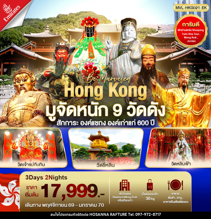 ทัวร์ฮ่องกง มูจัดหนัก 9 วัดดัง สักการะ องค์แชกง องค์เก่าแก่ 600 ปี - บริษัท โฮซันนา ราฟติ้ง แอนด์ แอดเวนเจอร์ จำกัด