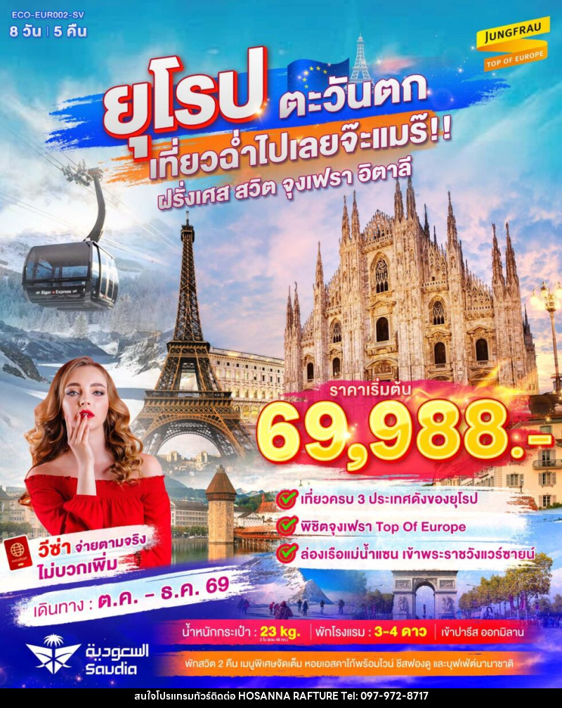 ทัวร์ยุโรปตะวันตก เที่ยวฉ่ำไปเลยจ๊ะแมร๊ ฝรั่งเศส สวิต จุงเฟรา อิตาลี - บริษัท โฮซันนา ราฟติ้ง แอนด์ แอดเวนเจอร์ จำกัด