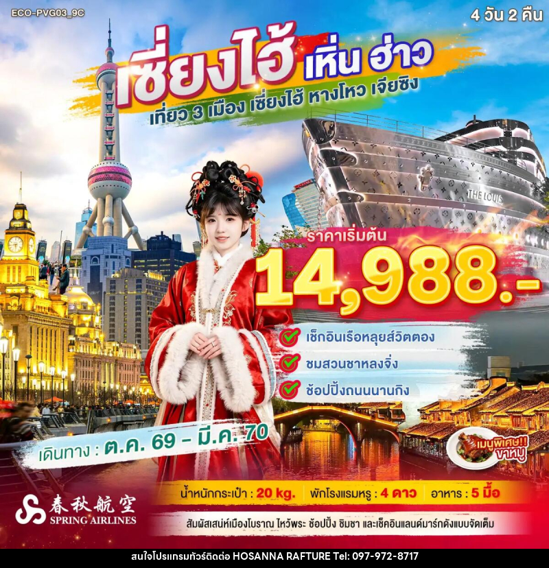 ทัวร์จีน เซี่ยงไฮ้ เหิ่นฮ่าว เที่ยว 3 เมือง - บริษัท โฮซันนา ราฟติ้ง แอนด์ แอดเวนเจอร์ จำกัด