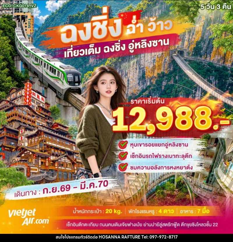 ทัวร์จีน ฉงชิ่ง ฉ่ำ ว้าว เที่ยวเต็ม ฉงชิ่ง อู่หลิงซาน - บริษัท โฮซันนา ราฟติ้ง แอนด์ แอดเวนเจอร์ จำกัด
