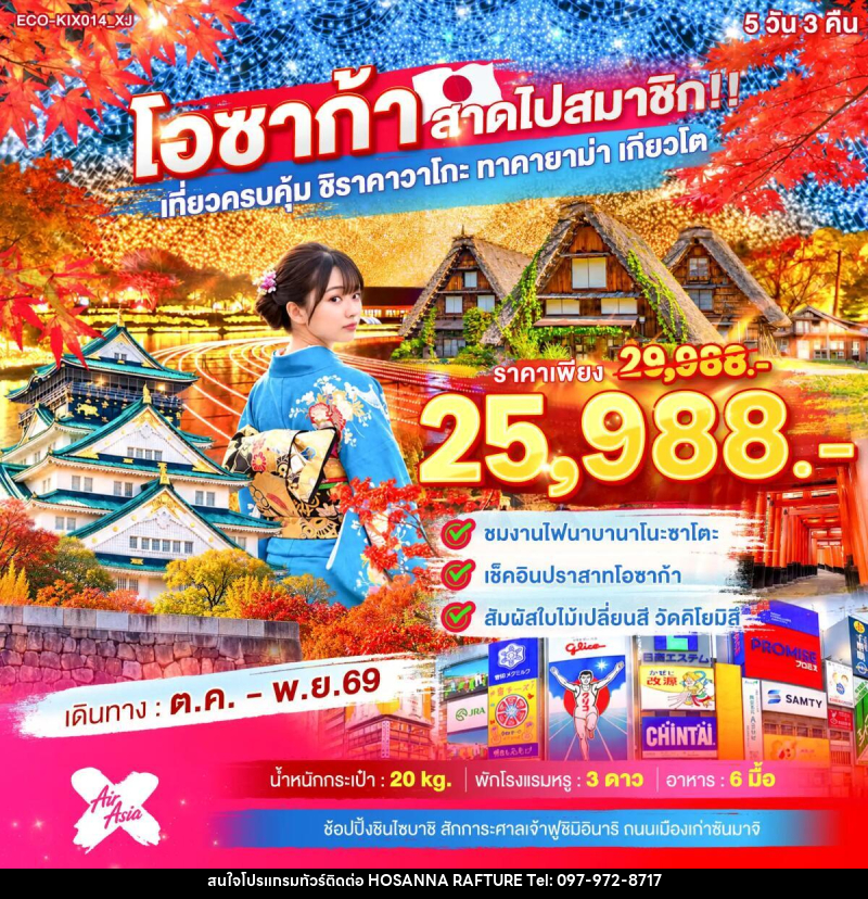 ทัวร์ญี่ปุ่น OSAKA สาดไปสมาชิก เที่ยวครบคุ้ม ชิราคาวาโกะ ทาคายาม่า เกียวโต - บริษัท โฮซันนา ราฟติ้ง แอนด์ แอดเวนเจอร์ จำกัด