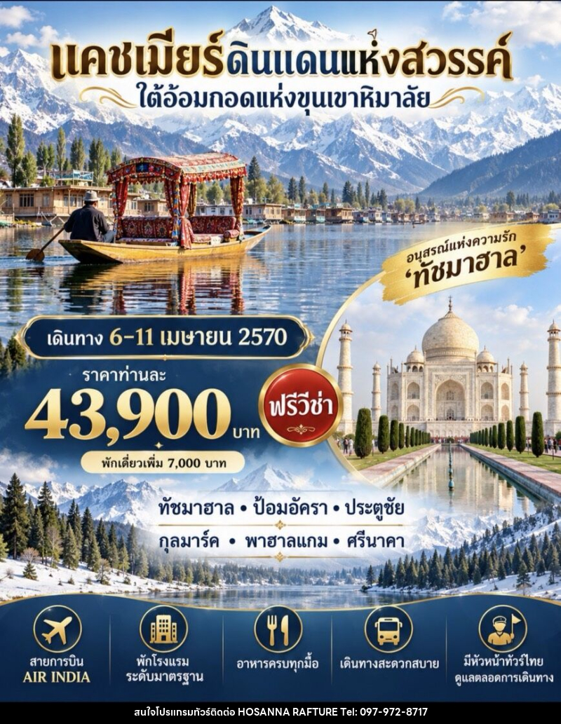 ทัวร์อินเดีย แคชเมียร์ ดินแดนแห่งสวรรค์ ใต้อ้อมกอดแห่งขุนเขาหิมาลัย - บริษัท โฮซันนา ราฟติ้ง แอนด์ แอดเวนเจอร์ จำกัด