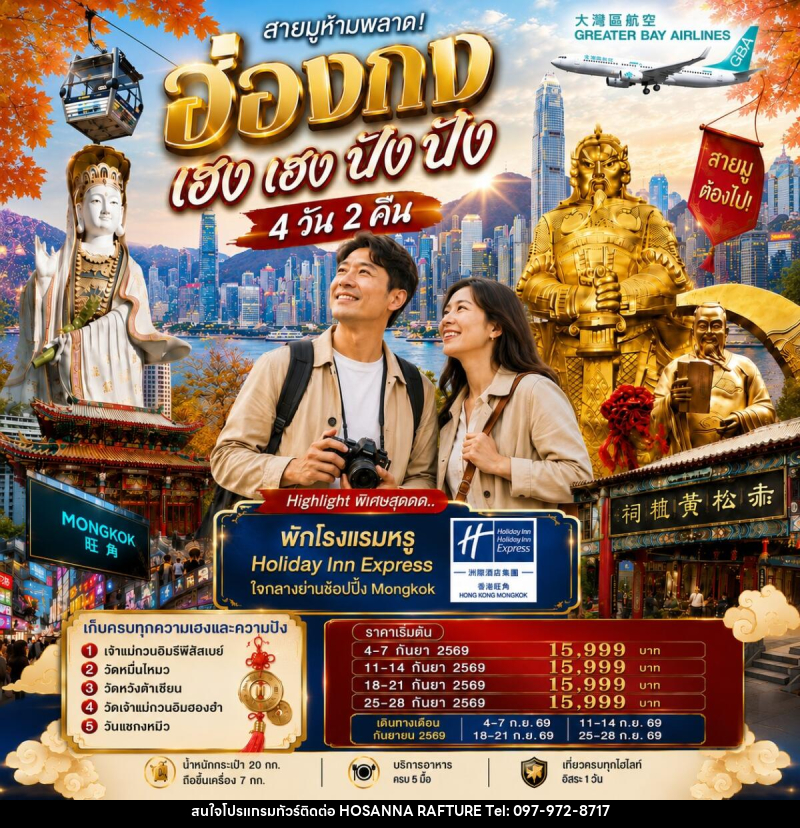 ทัวร์ฮ่องกง เฮงเฮง ปังปัง 1 วันฟรีเดย์ - บริษัท โฮซันนา ราฟติ้ง แอนด์ แอดเวนเจอร์ จำกัด