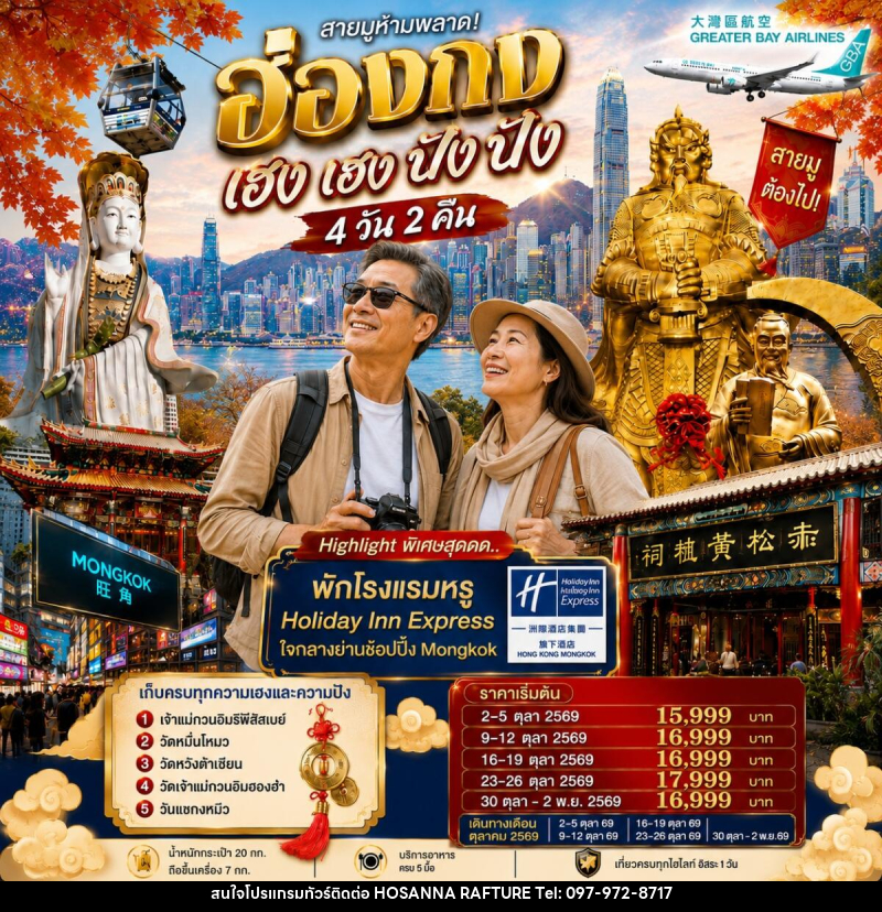 ทัวร์ฮ่องกง เฮงเฮง ปังปัง 1 วันฟรีเดย์ - บริษัท โฮซันนา ราฟติ้ง แอนด์ แอดเวนเจอร์ จำกัด
