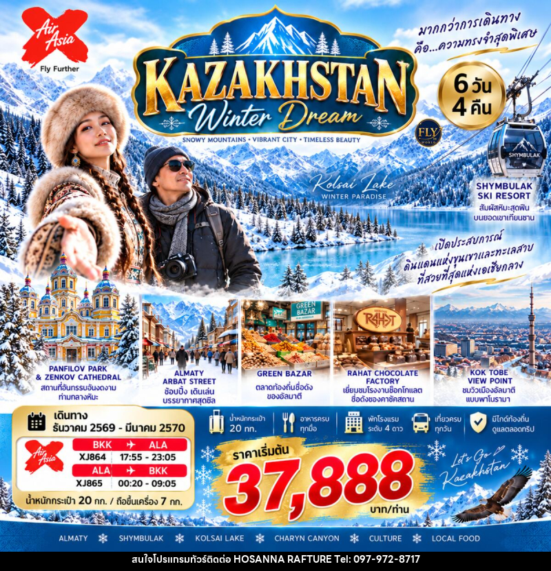 ทัวร์คาซัคสถาน อัลมาตี KAZAKHSTAN WINTER DREAM - บริษัท โฮซันนา ราฟติ้ง แอนด์ แอดเวนเจอร์ จำกัด