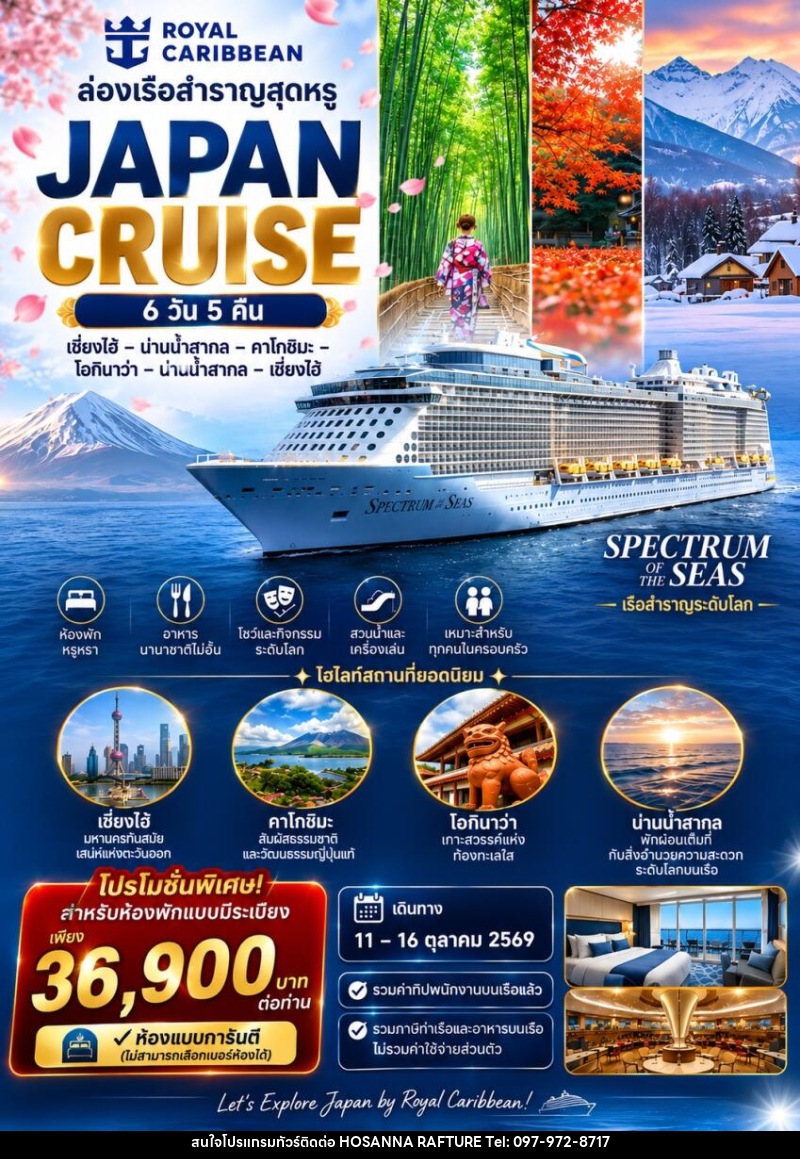 ทัวร์ล่องเรือสำราญ JAPAN CRUISE  เซี่ยงไฮ้ – คาโกชิมะ – โอกินาว่า – ล่องน่านน้ำสากล - บริษัท โฮซันนา ราฟติ้ง แอนด์ แอดเวนเจอร์ จำกัด