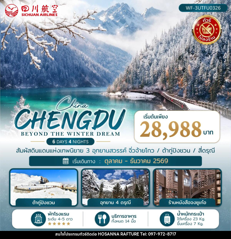 ทัวร์จีน เฉิงตู CHENGDU BEYOND THE WINTER DREAM - บริษัท โฮซันนา ราฟติ้ง แอนด์ แอดเวนเจอร์ จำกัด