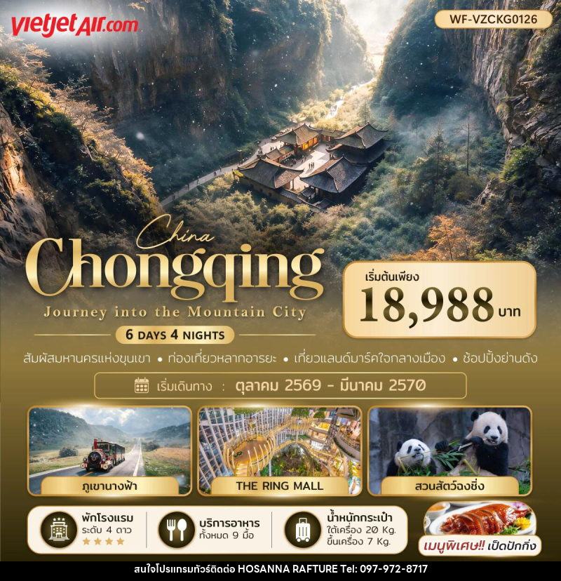 ทัวร์จีน ฉงชิ่ง อู่หลง หลุมฟ้า Chongqing Journey into the Mountain City - บริษัท โฮซันนา ราฟติ้ง แอนด์ แอดเวนเจอร์ จำกัด