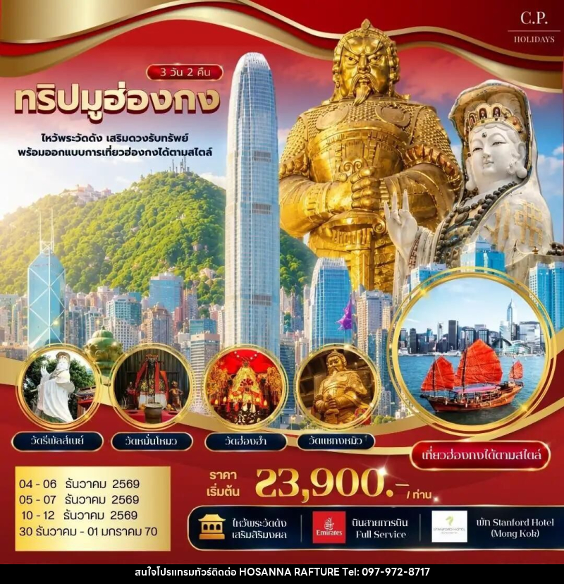 ทัวร์ฮ่องกง ทริปมูฮ่องกง ไหว้พระวัดดัง เสริมดวงรับทรัพย์ พร้อมออกแบบการเที่ยวฮ่องกงได้ตามสไตล์ - บริษัท โฮซันนา ราฟติ้ง แอนด์ แอดเวนเจอร์ จำกัด