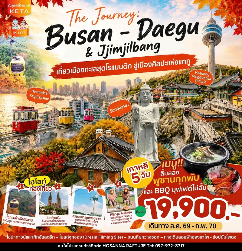 ทัวร์เกาหลี Journey Busan Daegu & Jimjilbang - บริษัท โฮซันนา ราฟติ้ง แอนด์ แอดเวนเจอร์ จำกัด