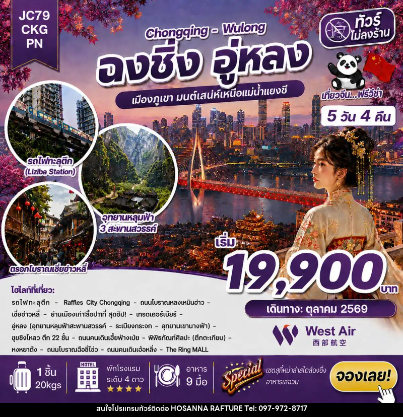 ทัวร์จีน ฉงชิ่ง อู่หลง (ไม่ลงร้าน) - บริษัท โฮซันนา ราฟติ้ง แอนด์ แอดเวนเจอร์ จำกัด