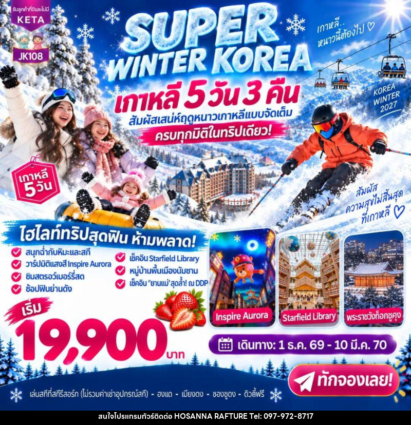 ทัวร์เกาหลี-โซล JK108_5D3N Super Winter Korea (01Dec26-10Mar27) - บริษัท โฮซันนา ราฟติ้ง แอนด์ แอดเวนเจอร์ จำกัด