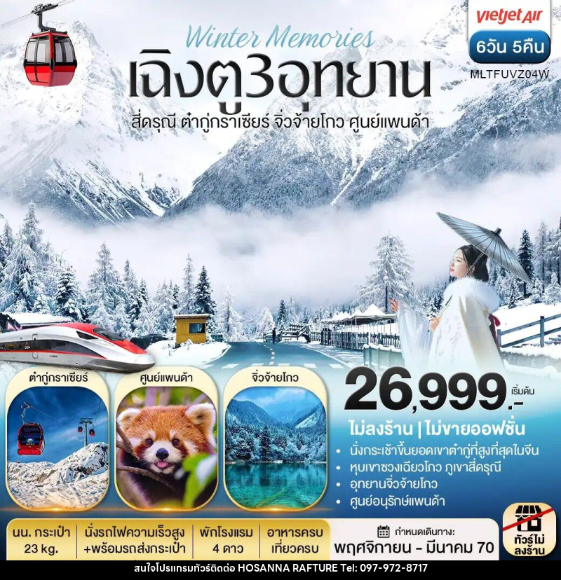 ทัวร์จีน เฉิงตู 3 อุทยาน สี่ดรุณี ต๋ากู่กราเซีย จิ่วจ้ายโกว ศูนย์แพนด้า - บริษัท โฮซันนา ราฟติ้ง แอนด์ แอดเวนเจอร์ จำกัด
