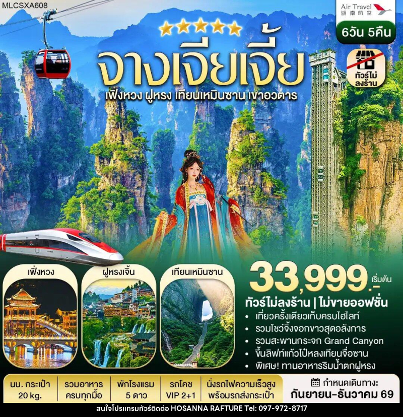 ทัวร์จีน จางเจียเจี้ย ฝูหรงเจิ้น เฟิ่งหวง เขาอวตาร เทียนเหมินซาน - บริษัท โฮซันนา ราฟติ้ง แอนด์ แอดเวนเจอร์ จำกัด