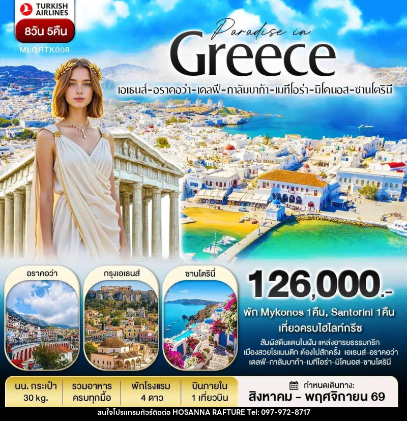ทัวร์ยุโรป กรีซ พัก Mykonos และ Santorini - บริษัท โฮซันนา ราฟติ้ง แอนด์ แอดเวนเจอร์ จำกัด