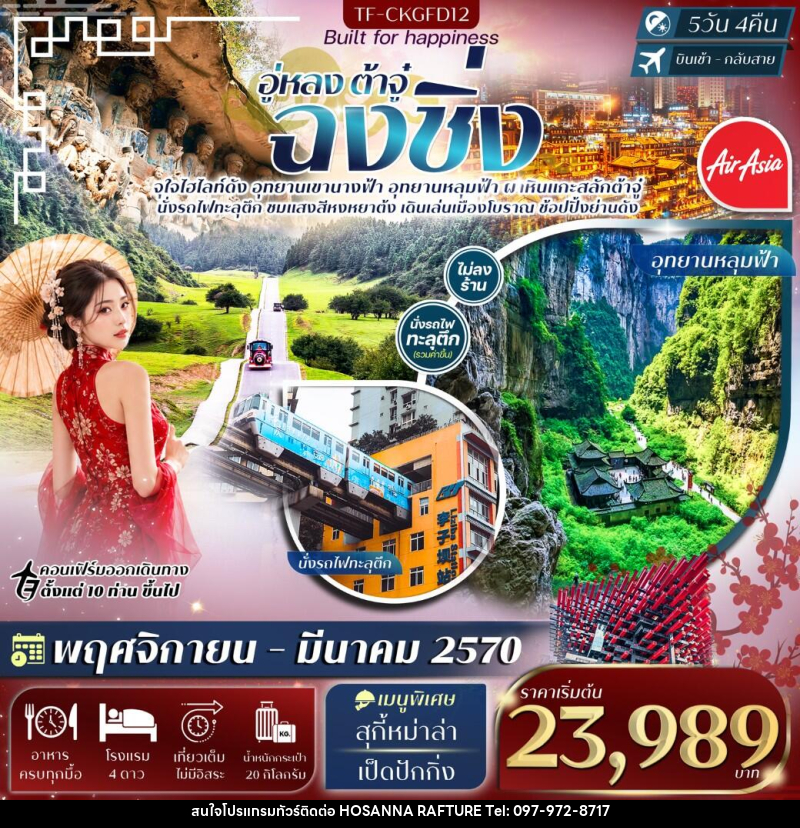 ฉงชิ่ง อู่หลง อุทยานหลุมฟ้า เขานางฟ้า ผาหินแกะสลักต้าจู๋ - บริษัท โฮซันนา ราฟติ้ง แอนด์ แอดเวนเจอร์ จำกัด