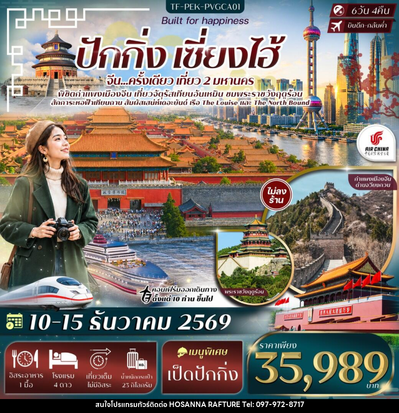 ทัวร์จีน ปักกิ่ง เซี่ยงไฮ้ จัตุรัสเทียนอันเหมิน พระราชวังฤดูร้อน กำแพงเมืองจีนด่านจวีหยงกวน หาดเดอะบันด์ - บริษัท โฮซันนา ราฟติ้ง แอนด์ แอดเวนเจอร์ จำกัด
