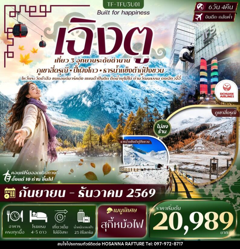 ทัวร์จีน เฉิงตู 3 อุทยาน สี่ดรุณี ปี้เผิงโกว ธารน้ำแข็งต้ากู่ปิงชวน - บริษัท โฮซันนา ราฟติ้ง แอนด์ แอดเวนเจอร์ จำกัด