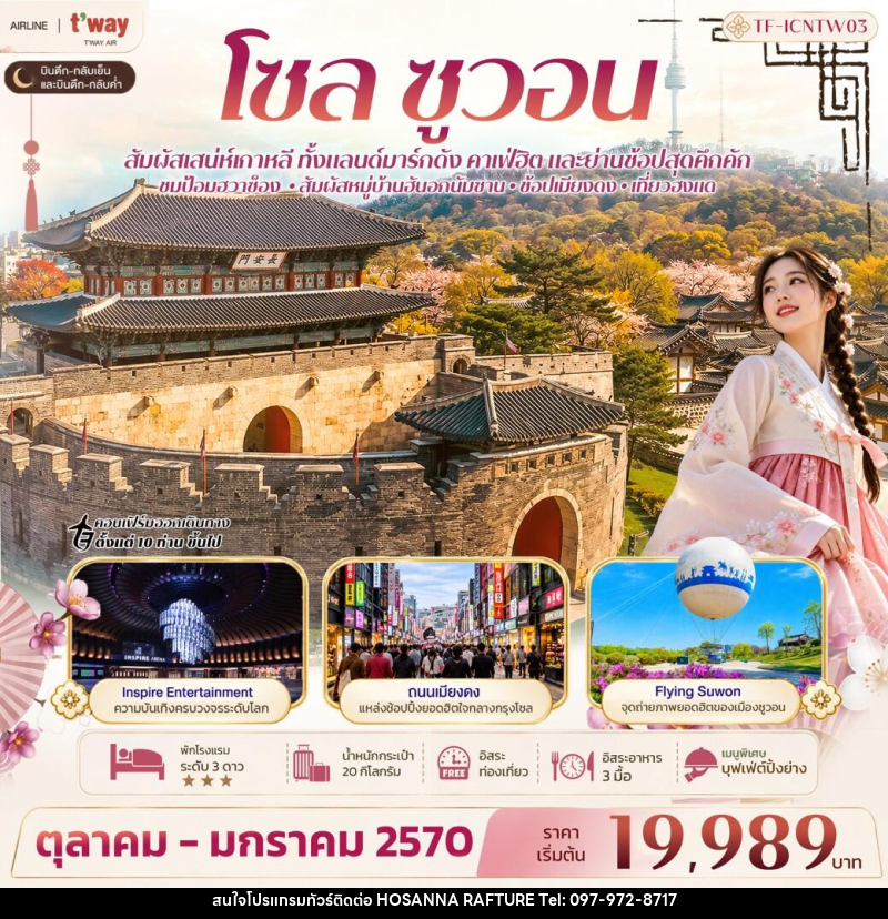 ทัวร์เกาหลี โซล ซูวอน ป้อมฮวาซ็อง หมู่บ้านวัฒนธรรมนัมซานฮันอก Free day - บริษัท โฮซันนา ราฟติ้ง แอนด์ แอดเวนเจอร์ จำกัด