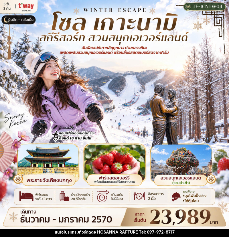 ทัวร์เกาหลี โซล เกาะนามิ สกีรีสอร์ท เอเวอร์แลนด์ พระราชวังเคียงบกกุง - บริษัท โฮซันนา ราฟติ้ง แอนด์ แอดเวนเจอร์ จำกัด