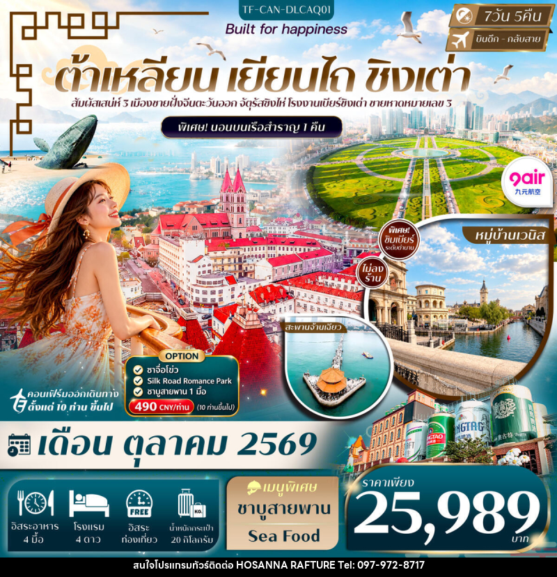 ทัวร์จีน ต้าเหลียน เหยียนไถ ชิงเต่า Freeday พักเรือ 1 คืน - บริษัท โฮซันนา ราฟติ้ง แอนด์ แอดเวนเจอร์ จำกัด