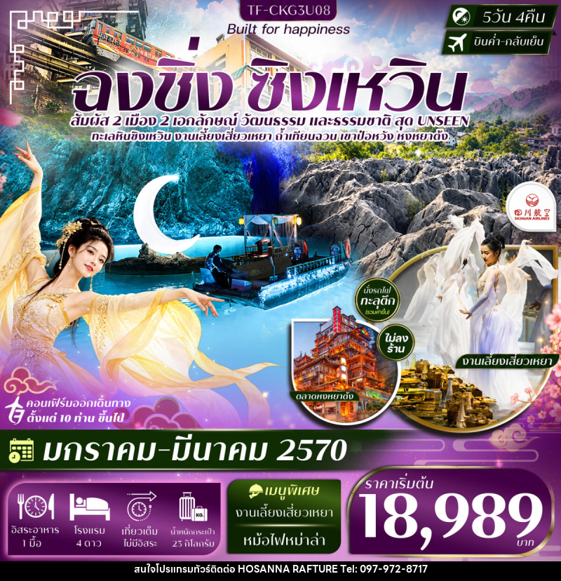 ทัวร์จีน ฉงชิ่ง ซิงเหวิน ล่องเรือถ้ำเทียนฉวน งานเลี้ยงเสี่ยวเหยา ถ้ำน้ำตกป๋อหวัง นั่งรถไฟทะลุตึก - บริษัท โฮซันนา ราฟติ้ง แอนด์ แอดเวนเจอร์ จำกัด