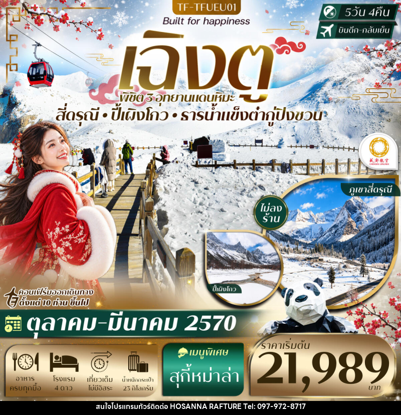 ทัวร์จีน เฉิงตู 3 อุทยาน ปี้เผิงโกว ธารน้ำแข็งต๋ากู่ปิงชวน ภูเขาสี่ดรุณี - บริษัท โฮซันนา ราฟติ้ง แอนด์ แอดเวนเจอร์ จำกัด