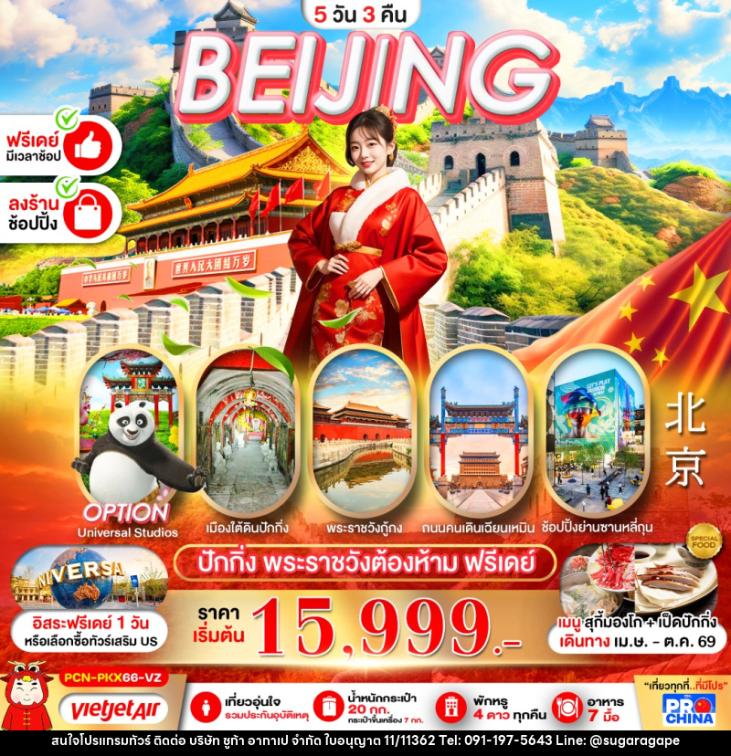 ทัวร์จีน BEIJING ปักกิ่ง พระราชวังต้องห้าม ฟรีเดย์ - บริษัท ชูก้า อากาเป จำกัด