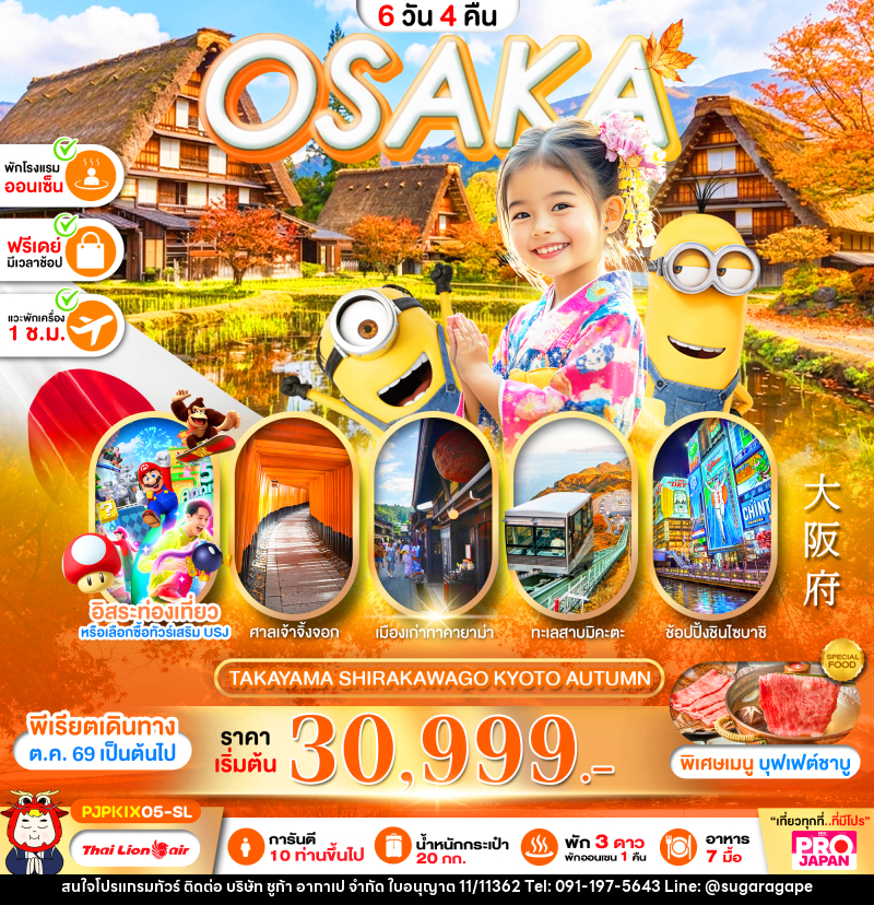 ทัวร์ญี่ปุ่น PRO OSAKA TAKAYAMA SHIRAKAWAKO KYOTO AUTUMN - บริษัท ชูก้า อากาเป จำกัด