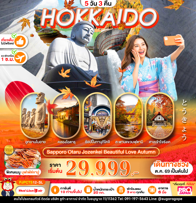 ทัวร์ญี่ปุ่น PRO HOKKAIDO SAPPORO OTARU JOZENKEI BEAUTIFUL LOVE AUTUMN - บริษัท ชูก้า อากาเป จำกัด