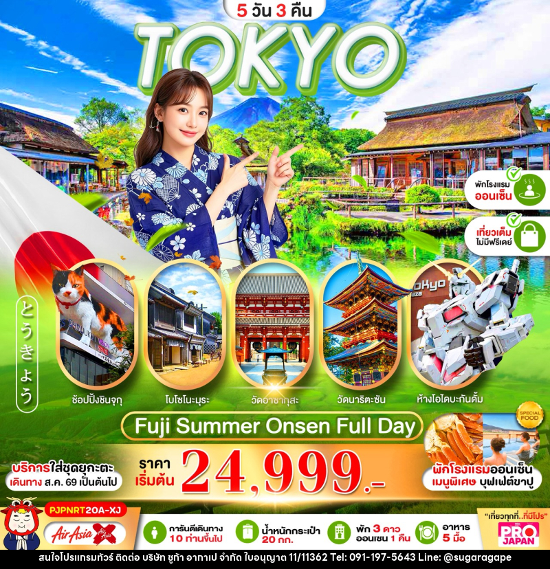 ทัวร์ญี่ปุ่น  PRO TOKYO FUJI OSHINOHAKKAI FULL DAY - บริษัท ชูก้า อากาเป จำกัด
