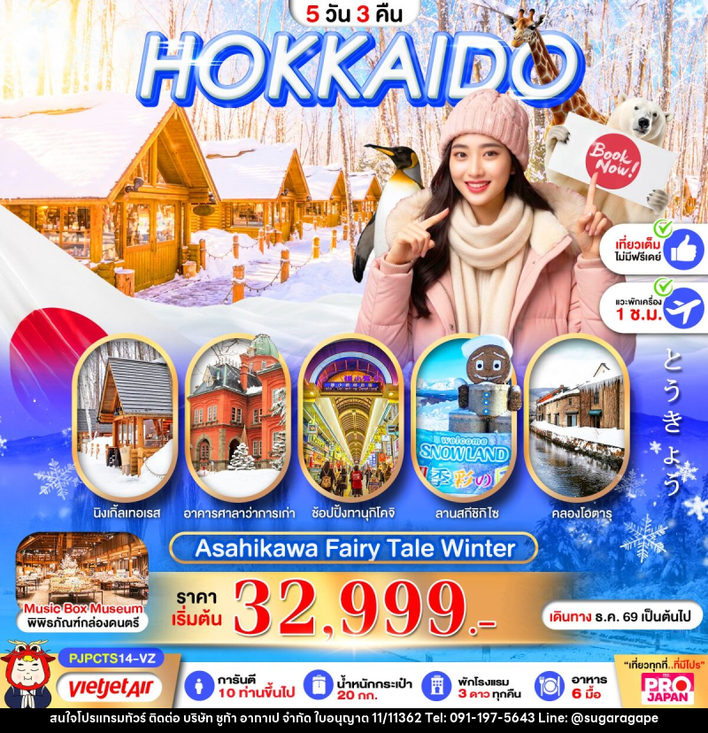 ทัวร์ญี่ปุ่น PRO HOKKAIDO ASAHIKAWA FAIRY TALE WINTER - บริษัท ชูก้า อากาเป จำกัด