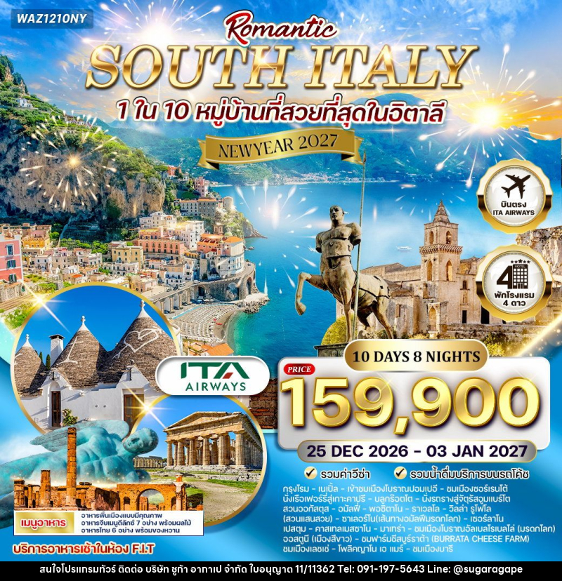 ทัวร์อิตาลี  NEW YEAR 2027 โรแมนติกอิตาลีใต้ - บริษัท ชูก้า อากาเป จำกัด