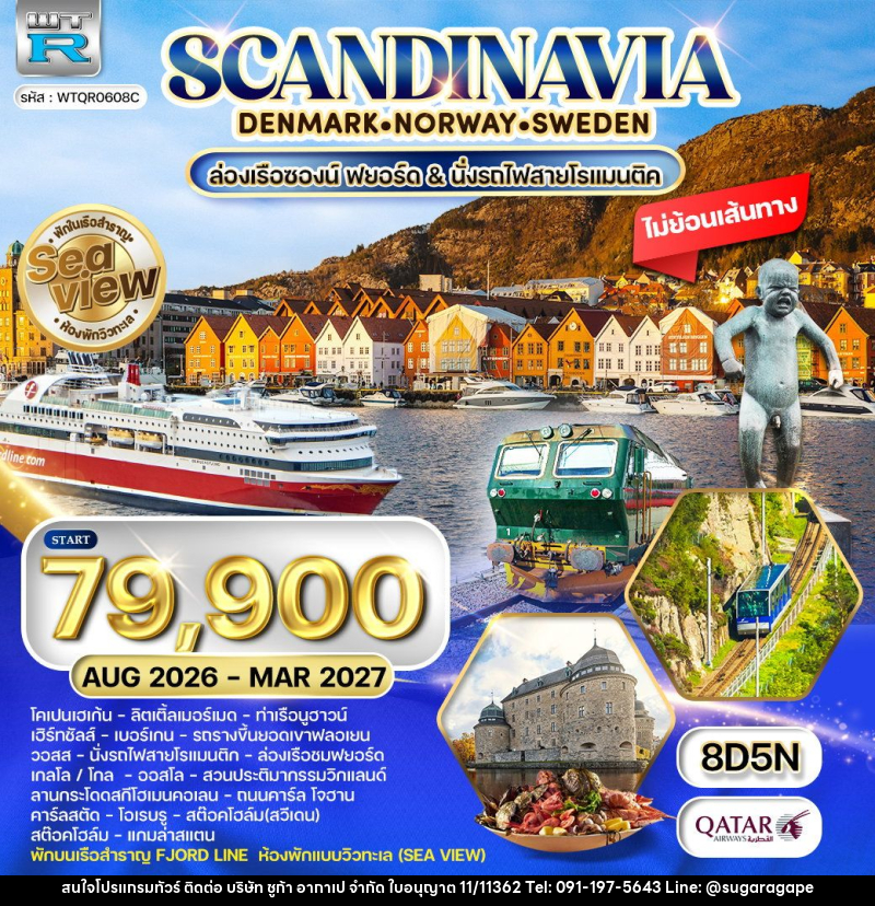 ทัวร์ยุโรป สแกนดิเนเวีย เดนมาร์ก นอร์เวย์ ฟินแลนด์ สวีเดน พักเรือสำราญ Seaview - บริษัท ชูก้า อากาเป จำกัด