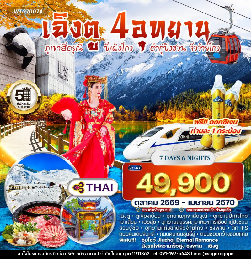 ทัวร์จีน เฉิงตู – ภูเขาสี่ดรุณี – ปี้เผิงโกว – ต๋ากู่ปิงชวน - จิ่วจ้ายโกว - บริษัท ชูก้า อากาเป จำกัด