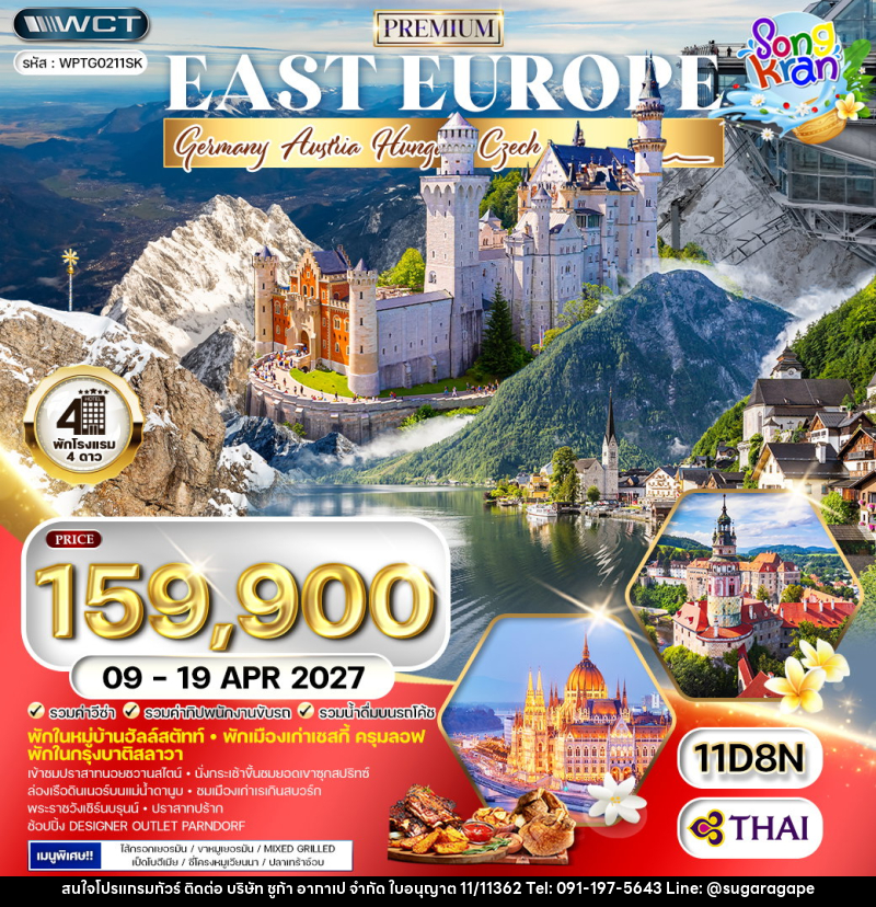 ทัวร์ยุโรปตะวันออก เยอรมนี - ออสเตรีย -  ฮังการี  -เช็ก - สโลวาเกีย - บริษัท ชูก้า อากาเป จำกัด