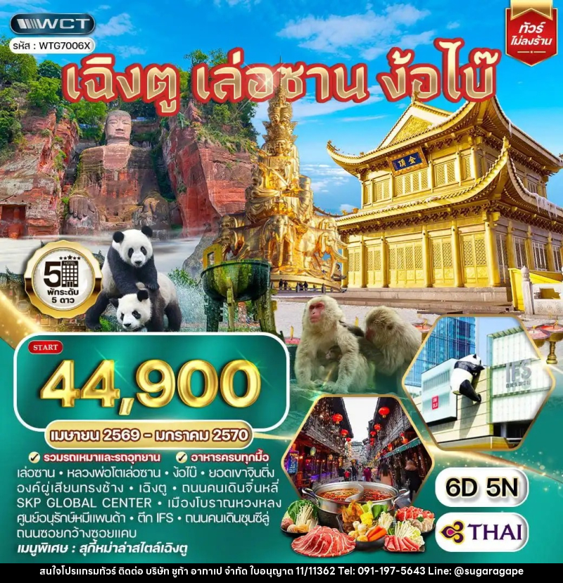 ทัวร์จีน เฉิงตู เล่อซาน ง้อไบ๊ - บริษัท ชูก้า อากาเป จำกัด