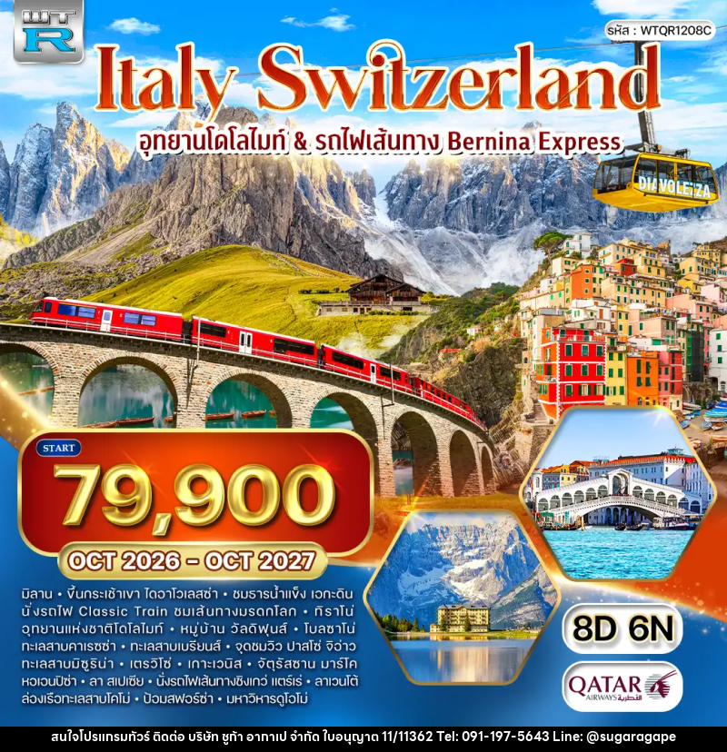 ทัวร์ยุโรป อิตาลี -สวิตเซอร์แลนด์ - บริษัท ชูก้า อากาเป จำกัด