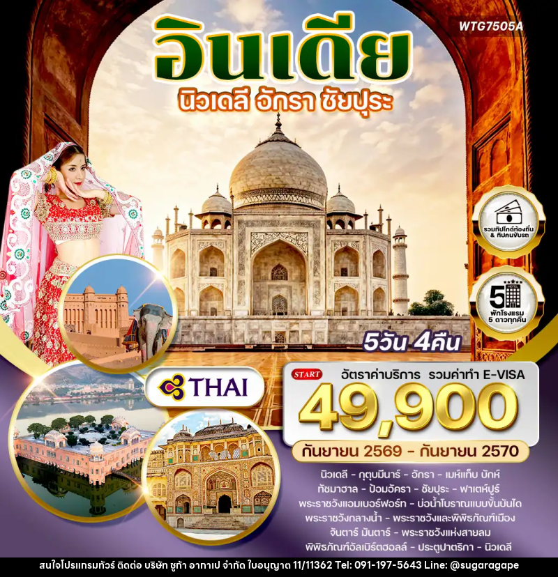ทัวร์อินเดีย นิวเดลี – อักรา – ชัยปุระ - บริษัท ชูก้า อากาเป จำกัด
