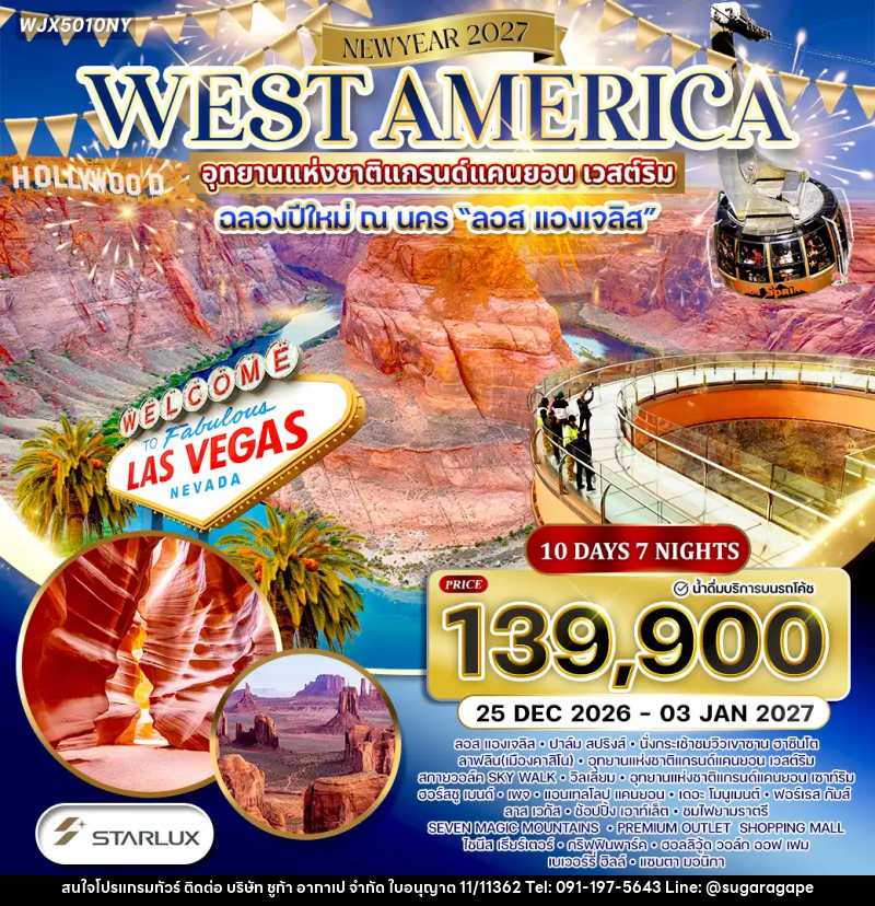 ทัวร์อเมริกาตะวันตก NEW YEAR2027 - บริษัท ชูก้า อากาเป จำกัด