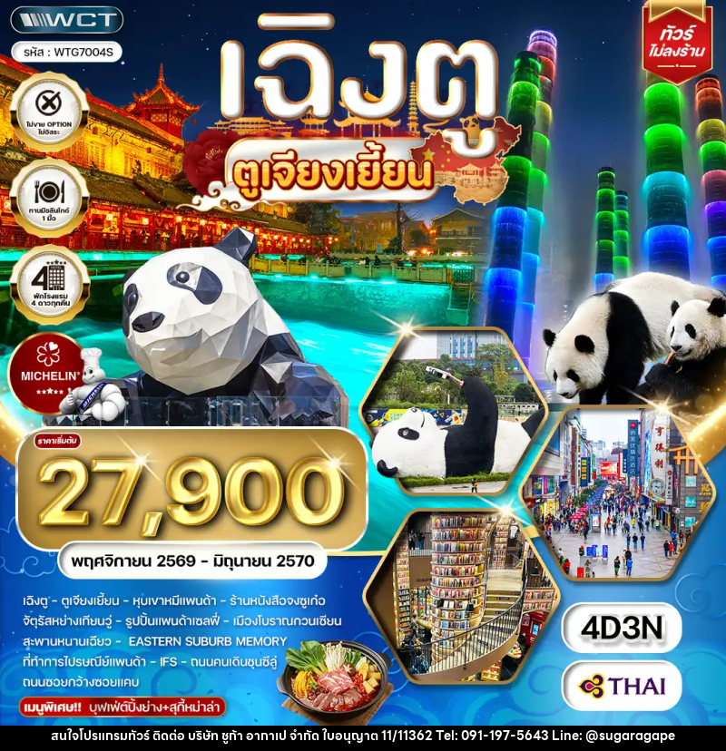 ทัวร์จีน เฉิงตู ตูเจียงเยี้ยน - บริษัท ชูก้า อากาเป จำกัด