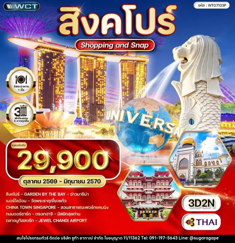 ทัวร์สิงคโปร์ Shopping & Snap 3 วัน (TG) OCT 26 - JUN 27 - บริษัท ชูก้า อากาเป จำกัด