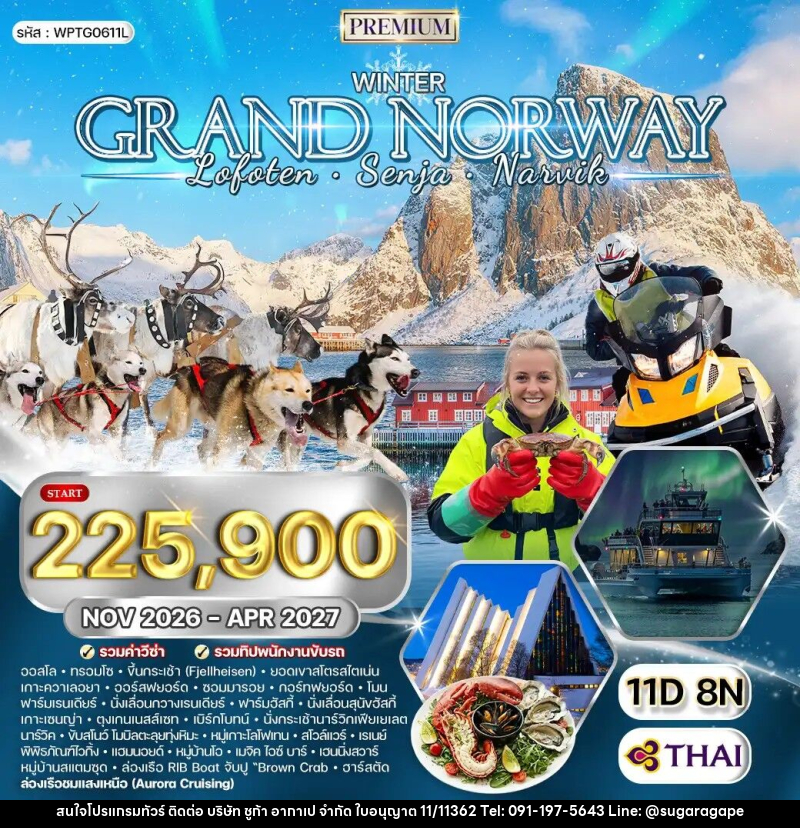 ทัวร์นอร์เวย์ แกรนด์นอร์เวย์ - บริษัท ชูก้า อากาเป จำกัด